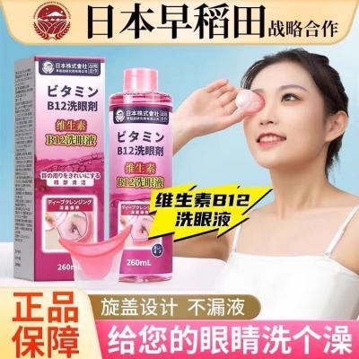 日本早稻田维生素B12洗眼液清洁眼部护理液缓解眼睛疲劳洗眼睛水