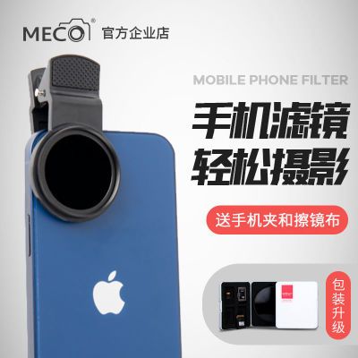 MECO美高手机滤镜星光CPL偏振ND减光近摄柔焦星芒直播拍照镜头夹