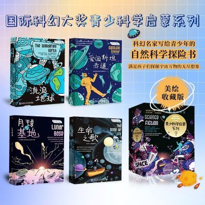 刘慈欣 国际科幻大奖青少科学启蒙系列(精装美绘收藏版)4本套