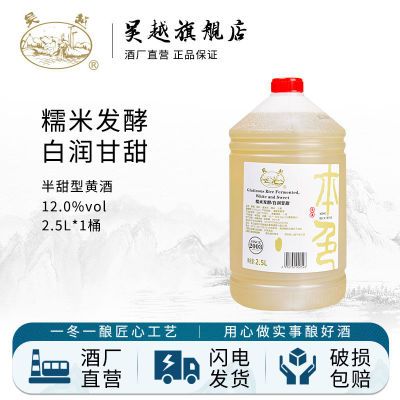 黄酒 绍兴产吴越本色白糯米酒半甜型纯粮食酒无添加剂2.5L