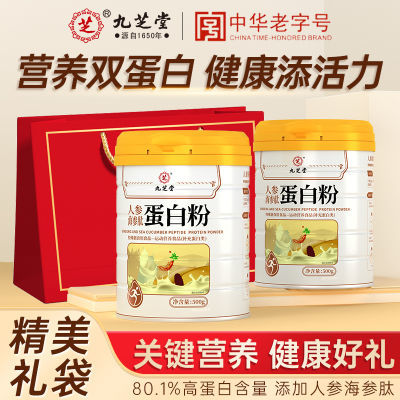 九芝堂人参海参肽蛋白粉500g/罐成人中老年人蛋白粉营养品礼盒装