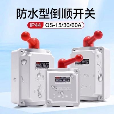 德力西防水倒顺开关QS-60A30A15a三相电机马达正反转顺逆开关380v