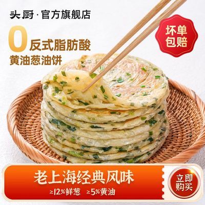 头厨黄油葱油饼儿童早餐半成品商用安佳动物黄油葱香上海葱油饼