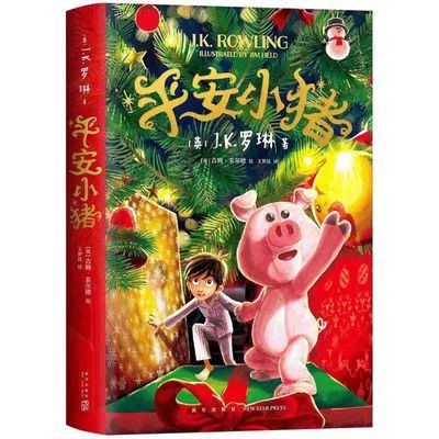 平安小猪JK罗琳新书包邮哈利波特作者儿童绘本故事书