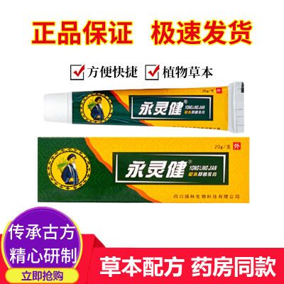 【极速发货】正品永灵健草本抑菌乳膏外用20g/盒身体皮肤不适软膏