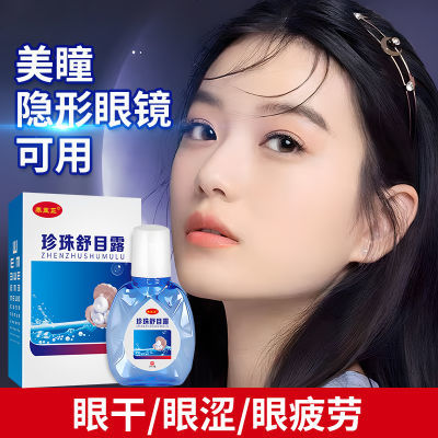 眼药水缓解疲劳干涩熬夜成人学生叶黄素护眼液发痒眼模糊隐形美瞳