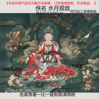 仿古画芯佚名 水月观音字画复制微喷书法高清画芯装裱临摹范本