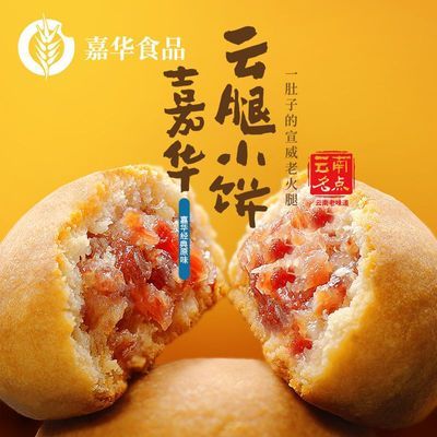 嘉华经典云腿小饼25g*9礼袋原味云南风味糕点心零食小吃