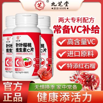 九芝堂针叶樱桃维生素C片100片/瓶学生成人高含量复合VCV