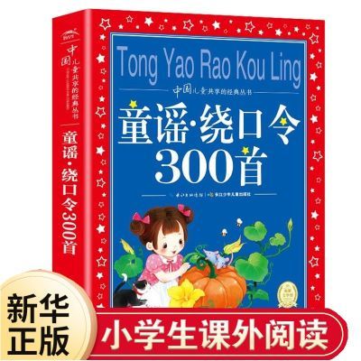 ���ڲ�����ͯҥ�ƿ���300��  �����ͯ�������� ע���ʻ�� Сѧ�������鼮 7.56Ԫ