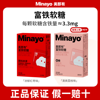 【2盒】minayo美那有富铁软糖铁元素孕妇健康红枣味荔枝味