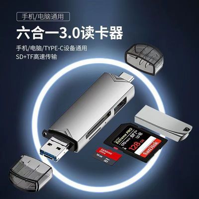 六合一多功能读卡器3.0高速传输电脑USB/Typec/安卓读取SD卡/TF卡