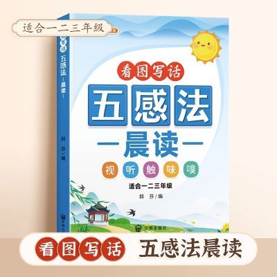 【斗半匠】小学语文每日晨读一二三年级看图写话五感法写作练习