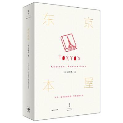 东京本屋9787208139008