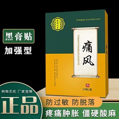 痛风贴消炎镇痛活血化瘀关节肿痛红肿肌肉疼痛专用风湿脚趾痛特效