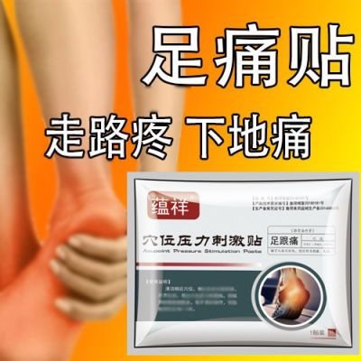 足跟痛贴脚后跟疼痛专用跟腱炎足跟骨刺脚跟痛脚疼贴足痛贴增生