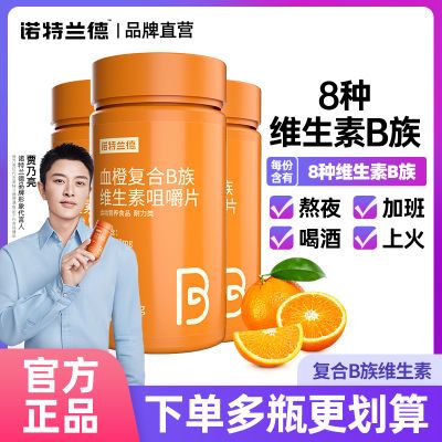 【诺特兰德】维生素B族100片血橙复合维生素咀嚼片60粒多种维vb1b2b6优惠券