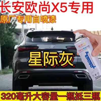 长安欧尚X5星际灰专用汽车自喷漆划痕修复神器原厂补漆笔防锈油漆