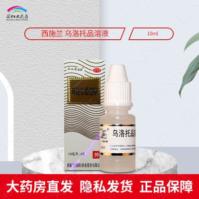 西施兰夏露 乌洛托品溶液 10ml 用于手足多汗及腋臭狐臭