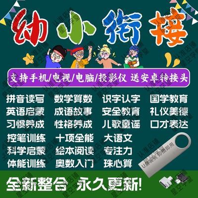 幼小衔接标准课程拼音数学识字全套幼儿园小中大班学前教学习u盘