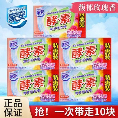 上海家化家安洗衣皂酵素肥皂内衣皂去污整箱实惠装批发价老牌子