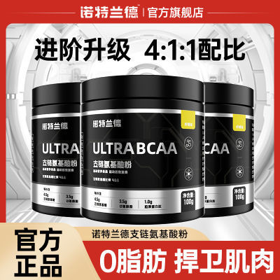 诺特兰德支链氨基酸bcaa100g健身运动补剂增肌0脂肪非氮泵官方