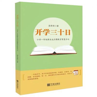 开学三十日(小学一年级新生适应期教育智慧手记)