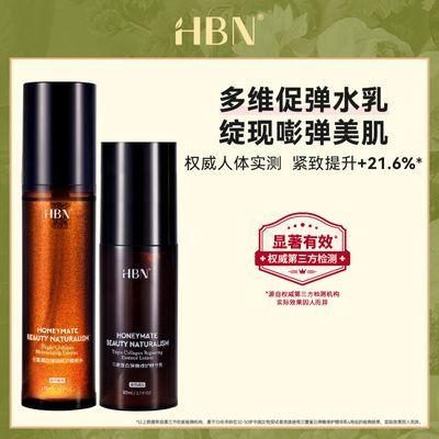 HBN三重蛋白水乳组合促弹修护液补水保湿护肤品套装