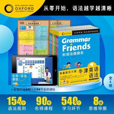 【赠90节课程】少儿牛津英语和语法做朋友全6册中小学英语法培养