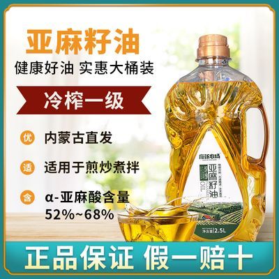 康新农场纯亚麻籽油2.5L正宗冷榨一级胡麻油家用亚麻酸食用油桶装