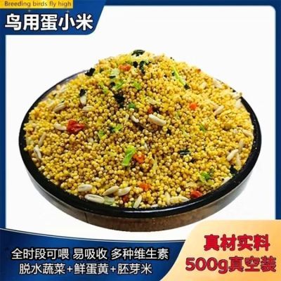 蛋小米鸡蛋米鹦鹉繁殖饲料无壳鸟食鸡蛋拌小米虎皮玄凤牡丹营养粮