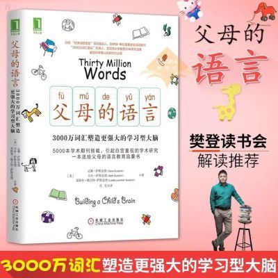 【增订版】父母的语言 樊登推荐3000万词汇塑造更强大的学习