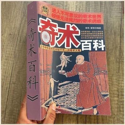 奇术百科 秘传古今中外 民间江湖 奇术魔术 不可思议的 经典