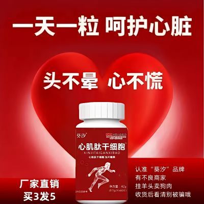 【买2送1】正品葵汐心肌肽干细胞小分子活跃肽中老年糖心熬夜必备