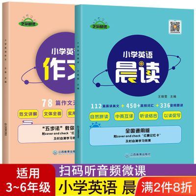 英语晨读21天英语小学3-6年级通用版英语作文写作78篇口语训练