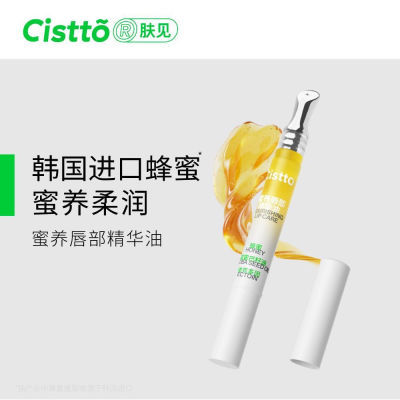 最新款】Cistto肤见唇蜜蜜养唇油唇部精华油修护保湿滋润淡化唇纹