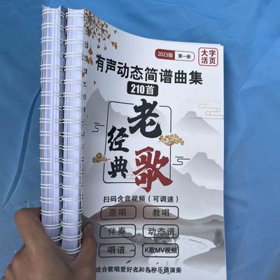 有声曲谱 经典老歌流行热歌新歌红歌 大字活页扫码享伴奏乐理教学