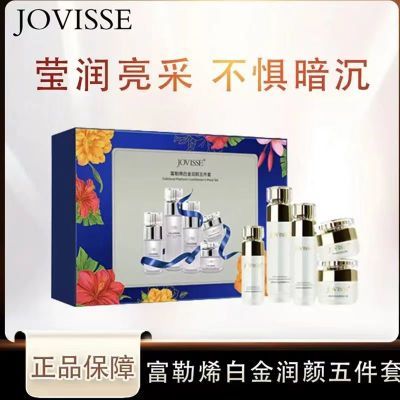 JOVISSE洁薇丝富勒烯白金润颜拆单件白金嫩肤敏感肌修护水