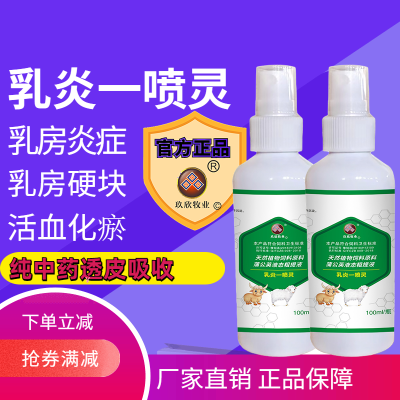 兽用乳炎一喷灵牛羊狗狗猫乳房肿胀硬块乳腺消炎消肿纯植物正品