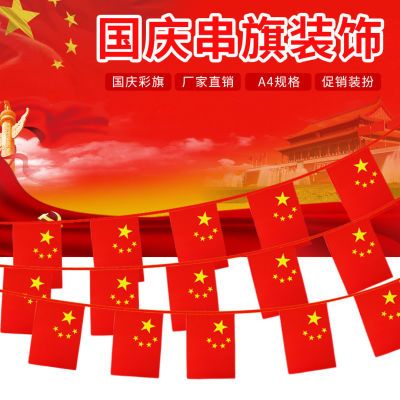 红旗串旗国庆装饰卖场商场活动周年庆挂旗店铺开业布置节日小国旗