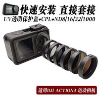 适用大疆ACTION3/4运动相机UV保护盖CPL偏振镜ND8/16/32减光套接