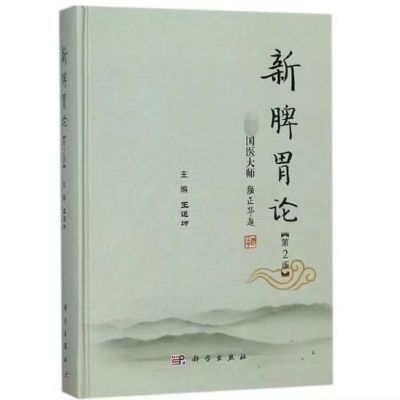 黑白内页、新脾胃论第2版王道坤科学出版社