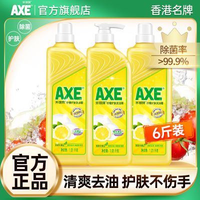 【官方直售】AXE斧头牌洗洁精1.01kg大瓶除菌去油家庭装正品批发