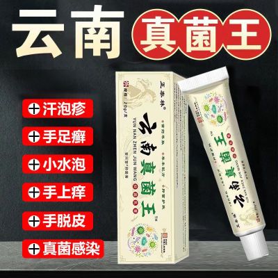 云南真菌王快速止痒皮肤瘙痒外用全身干痒抑菌膏皮肤瘙痒特效膏