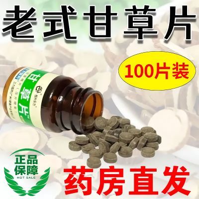 甘草片正宗老牌子100片嗓子干痒有痰咳嗽痰多黄痰白痰甘草批发