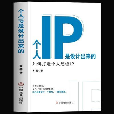 个人IP是设计出来的正版从0到1学商业模式裂变式增长商业思维企业