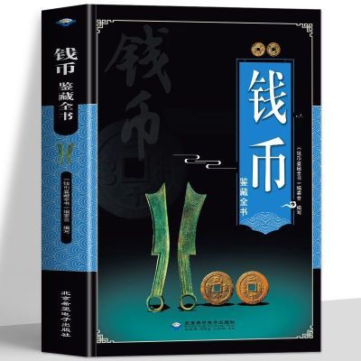 钱币鉴藏全书正版古代钱币历代瓷器收藏与鉴赏国宝古钱币鉴定辨别