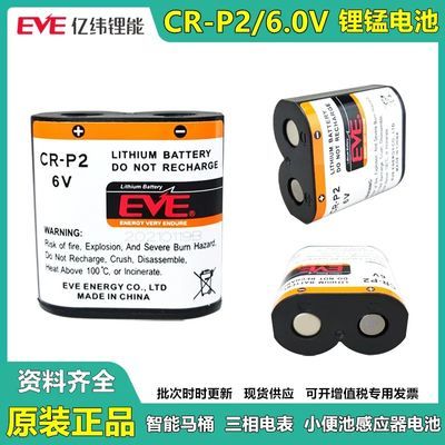 EVE亿纬CR-P2电池6V照相机CRP2马桶盖红外线感应器2CP4036 水龙头