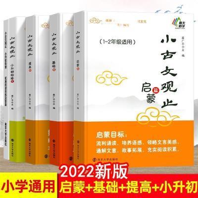 彩色 小古文观止基础篇启蒙提高篇小升初衔接一二三四五六年级