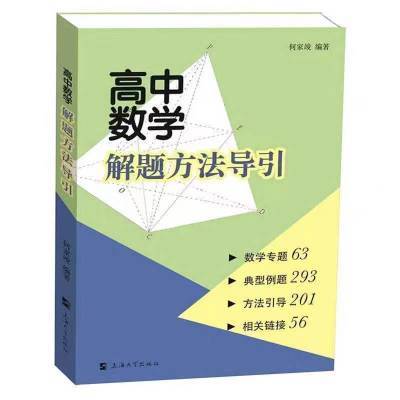 高中数学解题方法与导引 高中教辅资料 高中通用